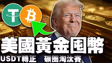 比特币8.3万筑底成功了吗？美国“花式囤币”；萨尔瓦多全民 AI; USDT 审计有望？ 海外加密监管送“大礼包”？ 20250324