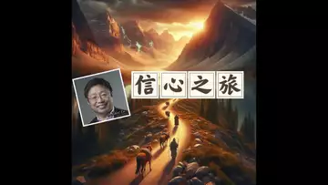 信心之旅（版本2，为圣经学习小组创作，Dr Robert Lee 编号： RLAM-F-005）