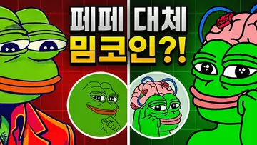 페페 대체 밈코인, 페페 언체인드?!