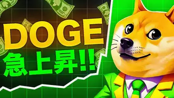 DOGEコインが急騰中！！$1ドル目指して動き出した！？イーロン・マスクにも注目が集まる！