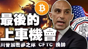 比特币牛市最后上车机会？迈克尔·塞勒要进白宫？美国 CFTC 换帅；Solana 赢了以太坊；加拿大将迎币圈最强掌舵人？20250108