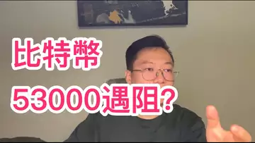 比特幣在53000遇到了強阻力？下方支撐仍然有效？