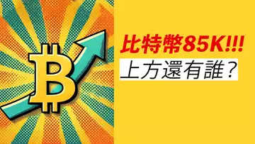 比特幣85000！極強漲勢！空頭潰不成軍，上方還有誰？！