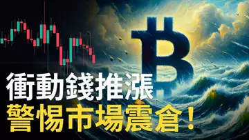 比特幣測試支持︱BTC衝動錢大作手 ? ︱比特币提防震倉後上漲 ! 以太币強力震倉【建議用1.5X倍速觀看】