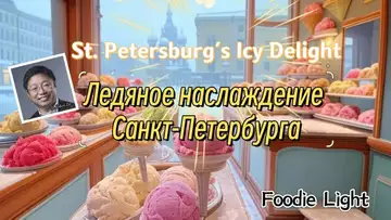 Ледяное наслаждение Санкт-Петербурга   St. Petersburg's Icy Delight（Foodie Light   Dr Robert Lee  ）