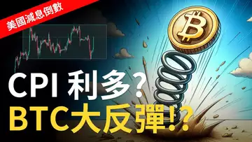 CPI利多比特幣 ? BTC大反彈 !?  比特币天地針再現 ! 以太币繼續下跌📉