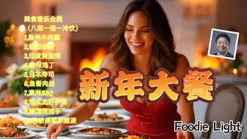 新年大餐 Foodie Light  【食之韵】美食疗愈音乐合集（Dr Robert Lee 编号：RLAM-FL-011）