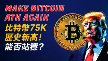 BTC新高75000！美股狂漲，一致看好！川普利好，持續多久？