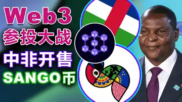 7.28 “Web参投大战”开赛； “比特币法币实验”萨尔瓦多要坚持到底；中非共和国开售Sango Coin；加密矿工借贷产品来了；日本加密团体“闹”税改