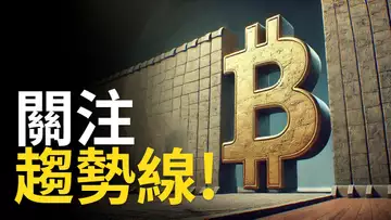 比特幣上漲︱ BTC挑戰趨勢線! 比特币將回歸10萬?【建議用1.5X倍速觀看】