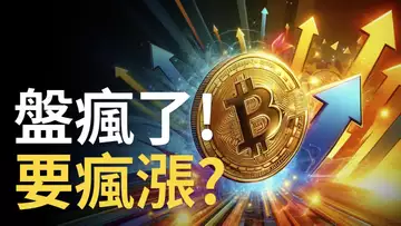 比特幣盤瘋了 ! BTC要瘋漲 !? 注意比特币趨勢線︱ETH上下跳動，以太币交易機會 !