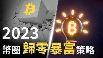 比特幣，2023幣圈歸零、暴富策略︱DOGE︱SHIB︱APE抄底或沒底!?