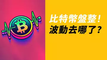 BTC波動去哪了？沒有交易，除非走出盤整區！