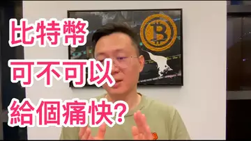 給個痛快可以嗎比特幣！今天還起飛嗎？會有大回調？