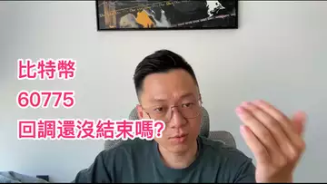 比特幣跌到60800快速反彈，回調還會结束吗？ #比特幣 #比特币 #以太坊 #以太幣 #usdt