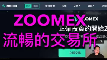 交流流暢的ZOOMEX！新活動多多值得嘗試！BTC | ETH | 自然交易理論 | 交易 | 趨勢 | 行情 | 區塊鏈 |