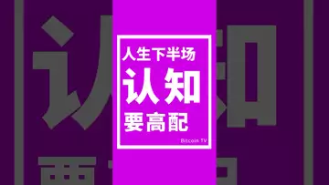 人生下半场，认知要高配#btc