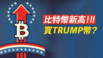 BTC十一萬！川普就職，利好出盡？Trump幣，能買嗎？