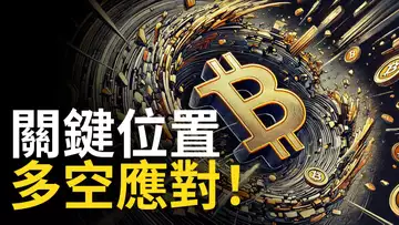 比特币拐頭往下 ? BTC關鍵位置，比特幣多空應對方案︱ETH大跌【建議用1.5X倍速觀看】