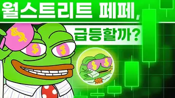 넥스트 알파 밈코인, 월스트리트 페페?!