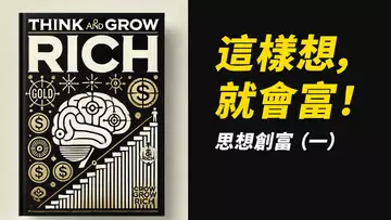 這樣想，就會富！Think and Grow RICH 《思考創富》一