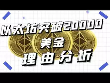 以太坊突破20000💲的理由分析