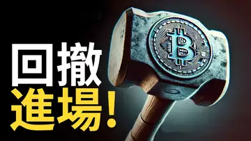 比特幣回撤看漲 ! 门头沟BTC拋壓啟動︱以太币ETF前佈局 【建議用1.5X倍速觀看】