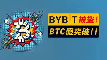 Bybit被盜15億ETH！比特幣假突破！跌回是做空信號？