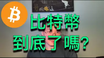 比特幣到底了嗎？還是會繼續震蕩？BTC | ETH | 自然交易理論 | 交易 | 趨勢 | 行情 | 區塊鏈 |