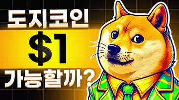 도지코인의 상승세! $1, 가능할까!?