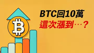 BTC再上十萬！突破中！目標漲到哪？ETH待突破，XRP式暴漲？