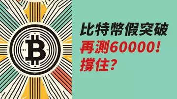 BTC假突破！再測60000，還能撐住？