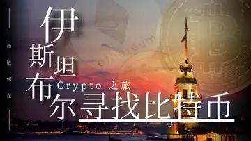 土耳其伊斯坦布尔如何使用USDT，实现比特币自由的第一城