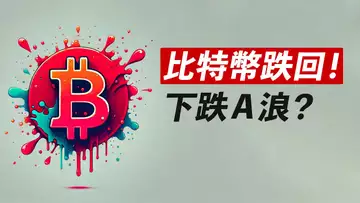 BTC跌回！下跌A浪？反彈做空？ETH假突破！