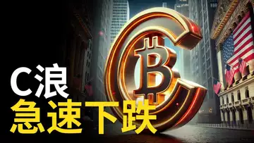 比特幣急速下跌! BTC下跌C浪︱ETH將跌到3000? 【建議用1.5X倍快速觀看】