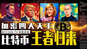 BTV 比特币 2024 英雄榜，加密四大天王巅峰集结 20250128