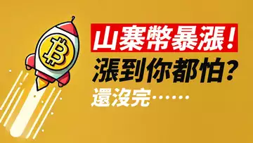 山寨暴漲，BTC回調？還早！以太ETH目標臨近？山寨幣還能漲？！