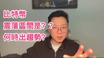 比特幣震蕩區間是？多久之後會出大方向？自然交易理論 | 交易 | 趨勢 | 行情 | 區塊鏈 |