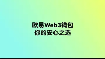 OKX Web3钱包为您提供安心之选。