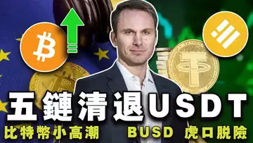 比特币“小高潮”；CPI“三连降”；USDT 被欧洲抛弃？美国 SEC 放弃指控 BUSD ；Friend.Tech “下神坛” 20240712